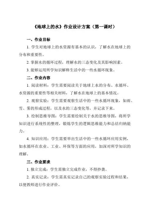 《第一章 第1节 地球上的水》作业设计方案-初中科学浙教版13八年级上册