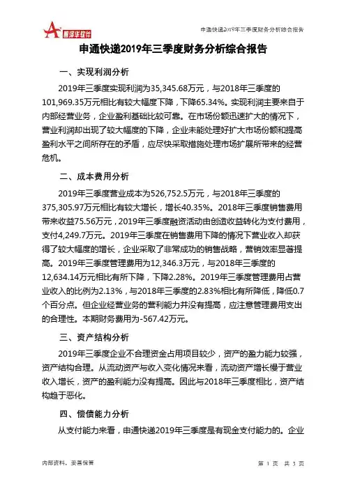 申通快递2019年三季度财务分析结论报告