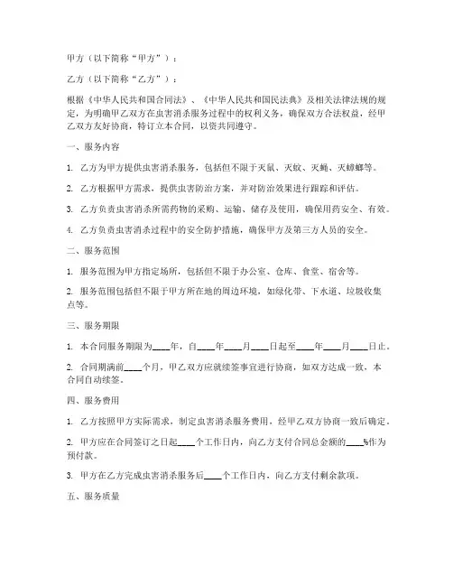虫害消杀合同协议书范本