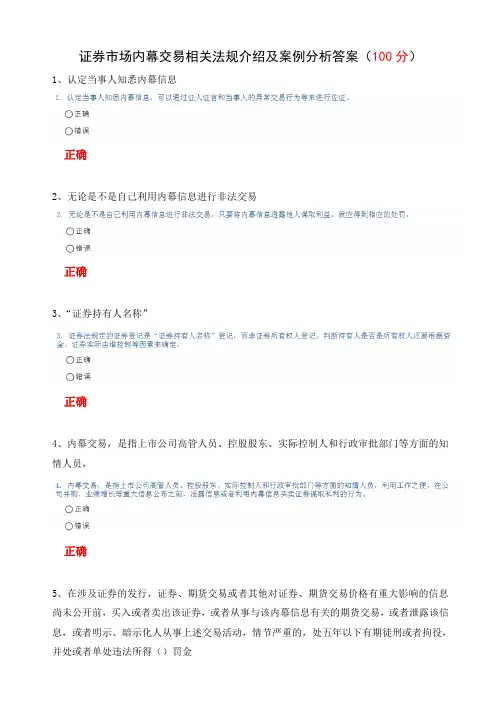 C12002证券市场内幕交易相关法规介绍及案例分析题库(手打题目,可搜索)