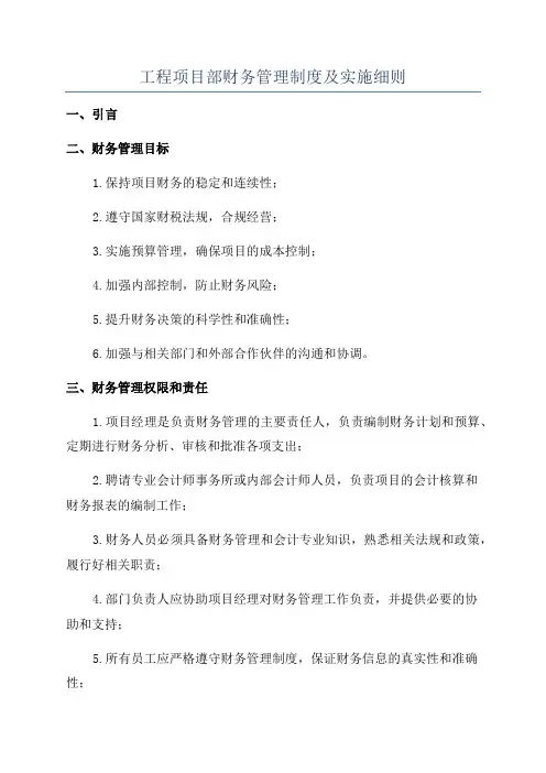 工程项目部财务管理制度及实施细则