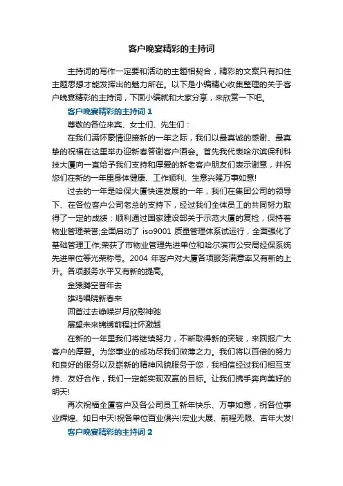 客户晚宴精彩的主持词