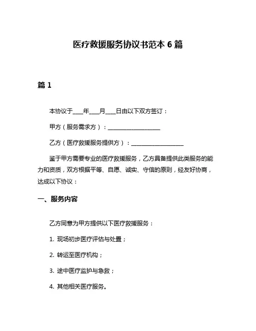医疗救援服务协议书范本6篇