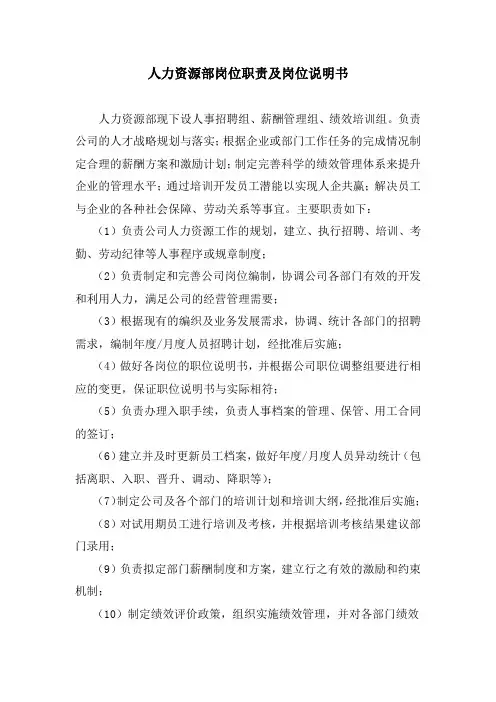 人力资源部岗位职责及岗位说明书