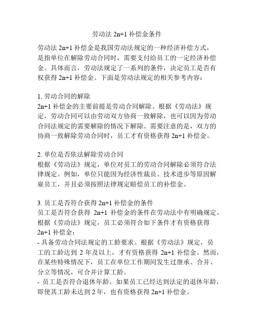 劳动法2n+1补偿金条件