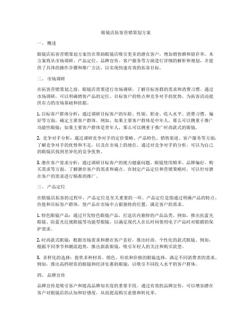 眼镜店拓客营销策划方案
