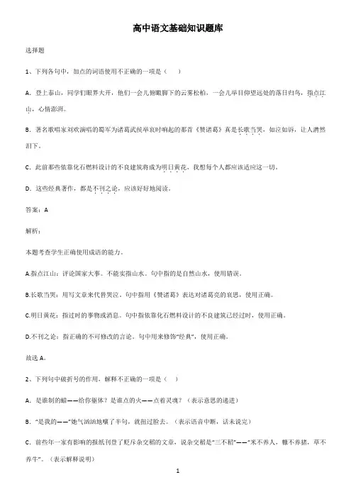 高中语文基础知识题库