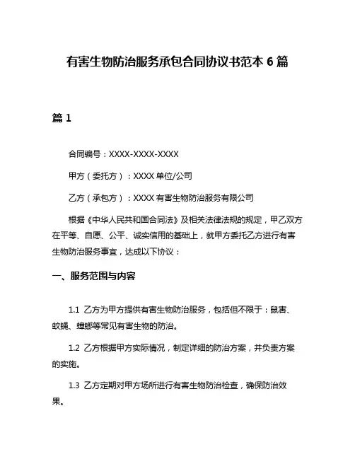 有害生物防治服务承包合同协议书范本6篇