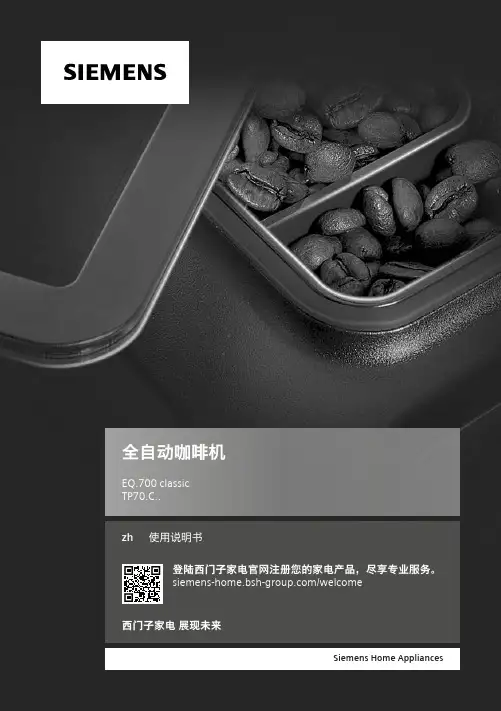 全自动咖啡机 EQ.700 classic TP70.C. 使用说明书