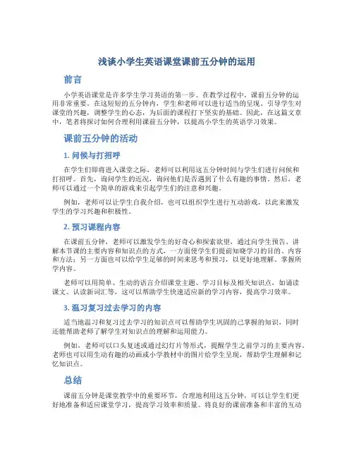 浅谈小学生英语课堂课前五分钟的运用