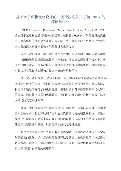 基于转子形状优化设计的三次谐波注入式五相IPMSM气隙磁场优化