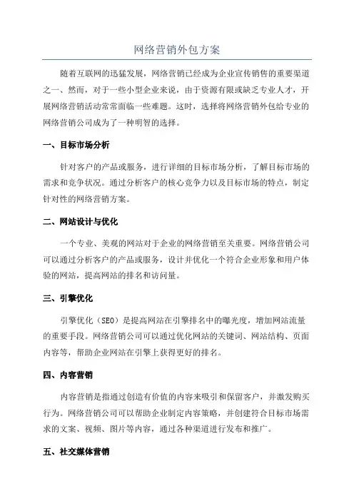 网络营销外包方案
