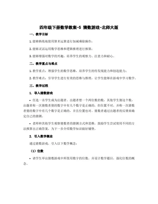 四年级下册数学教案-5猜数游戏-北师大版
