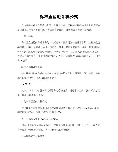 标准直齿轮计算公式