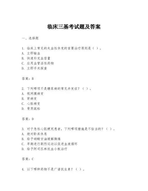 临床三基考试题及答案