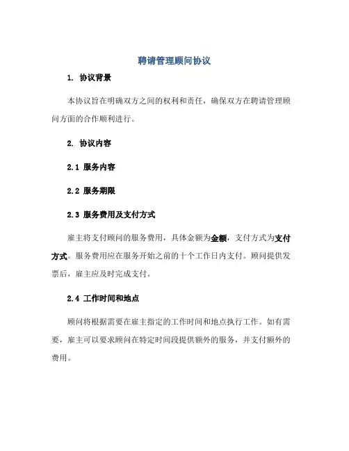 聘请管理顾问协议