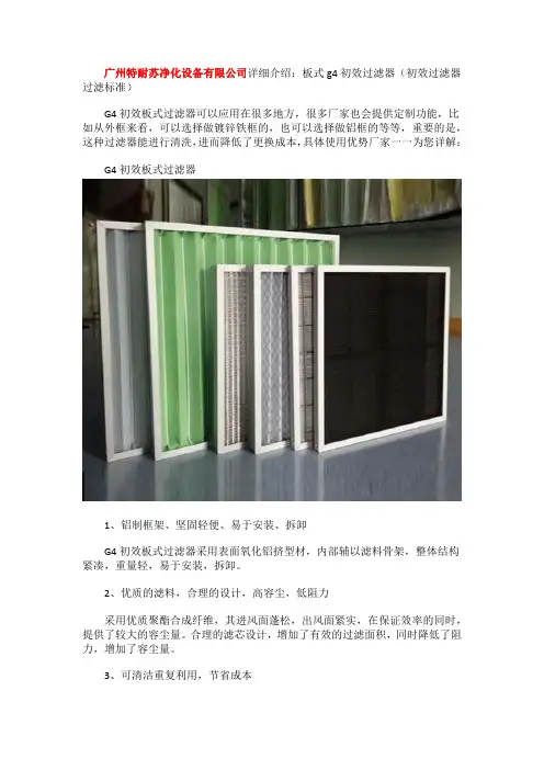 板式g4初效过滤器(初效过滤器过滤标准)