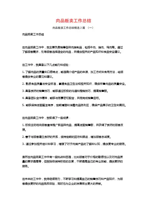 肉品贩卖工作总结2篇