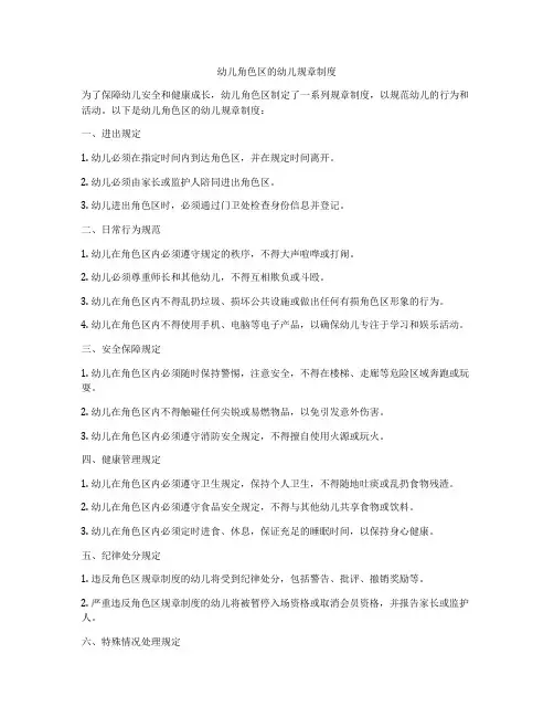 幼儿角色区的幼儿规章制度
