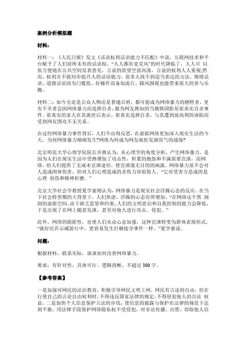 2015年思南县事业单位考试申论写作-案例分析模拟题之网络暴力