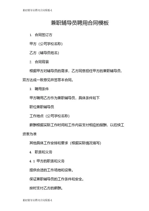兼职辅导员聘用合同模板