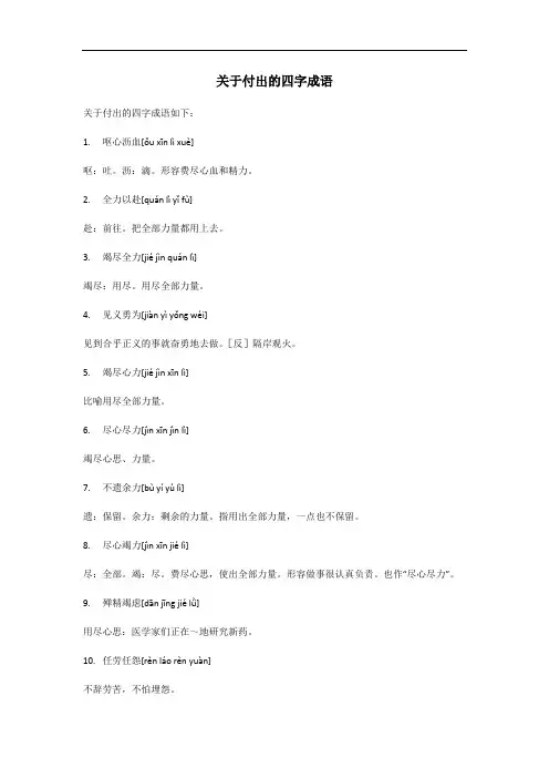 付出的四字成语