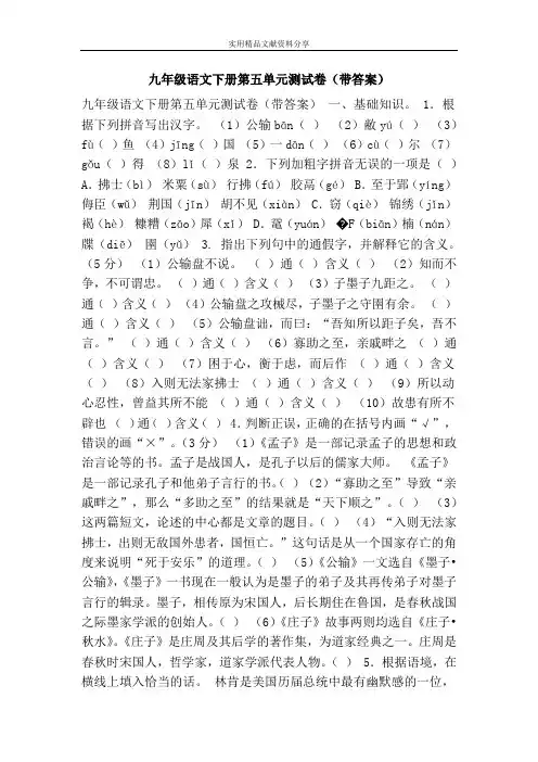 九年级语文下册第五单元测试卷(带答案)