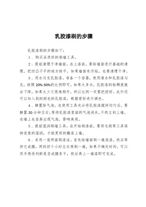 乳胶漆刷的步骤
