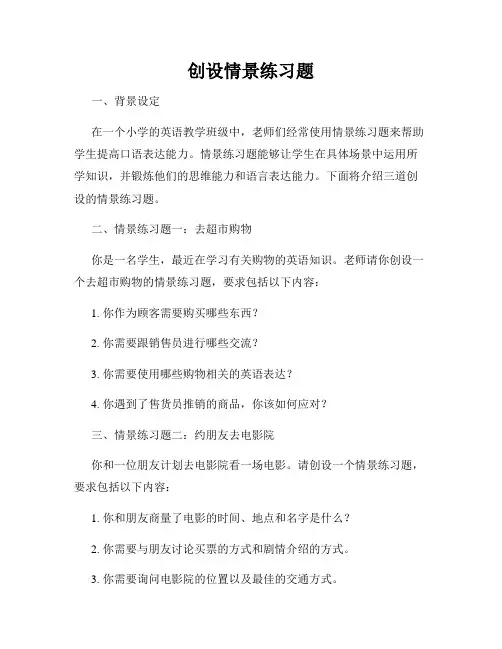 创设情景练习题