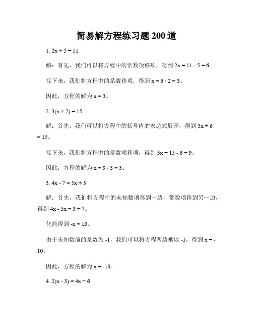 简易解方程练习题200道