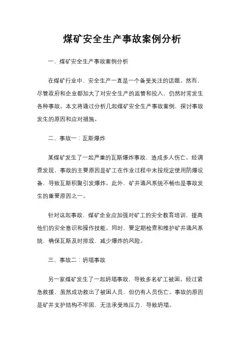 煤矿安全生产事故案例分析