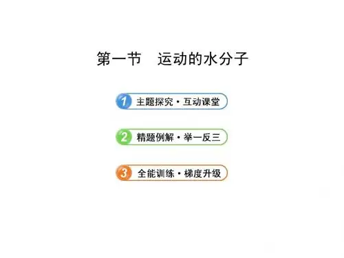 《运动的水分子》知识总结