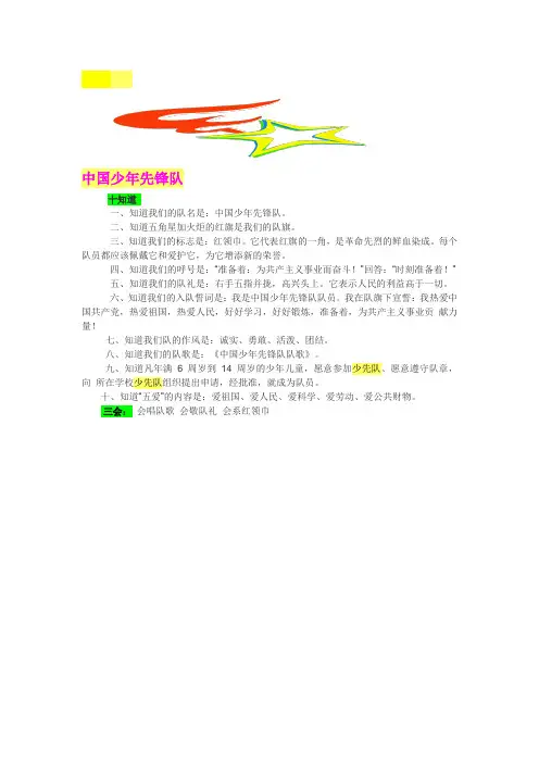 中国少年先锋队十知道和三会