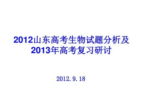 2012山东高考生物试题分析及2013年高考复习研讨