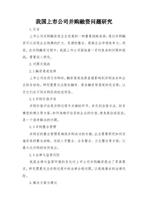我国上市公司并购融资问题研究