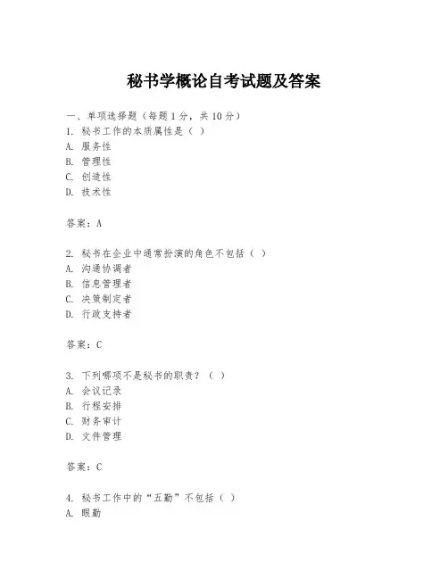 秘书学概论自考试题及答案