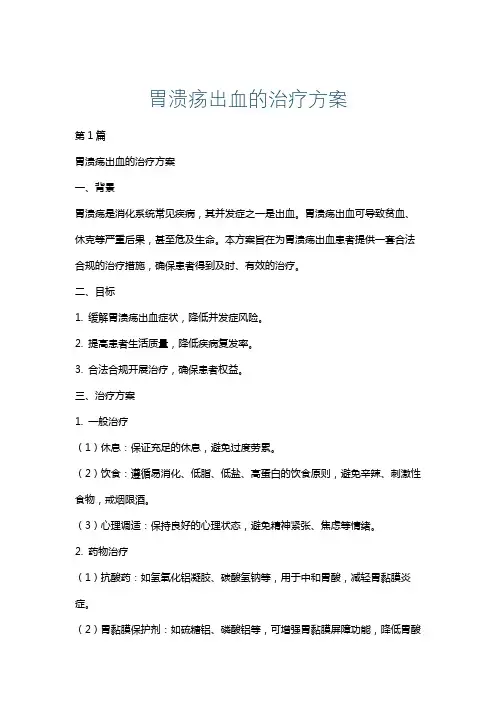 胃溃疡出血的治疗方案