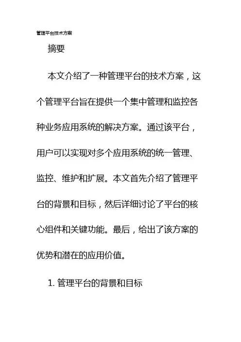 管理平台技术方案