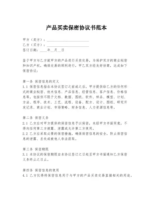 产品买卖保密协议书范本