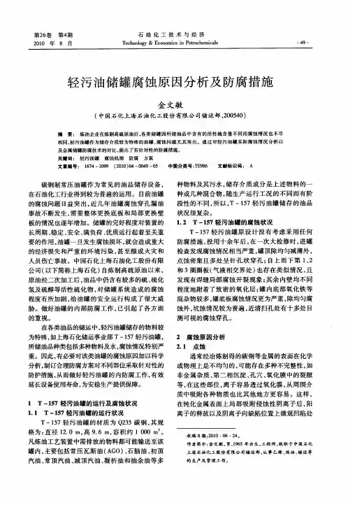 轻污油储罐腐蚀原因分析及防腐措施