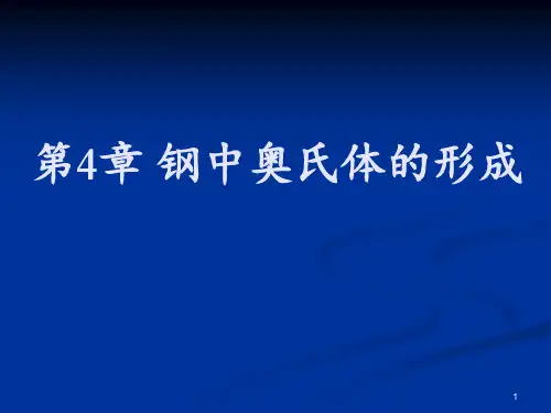 钢中奥氏体的形成精品PPT课件