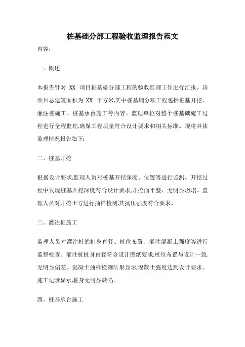 桩基础分部工程验收监理报告范文