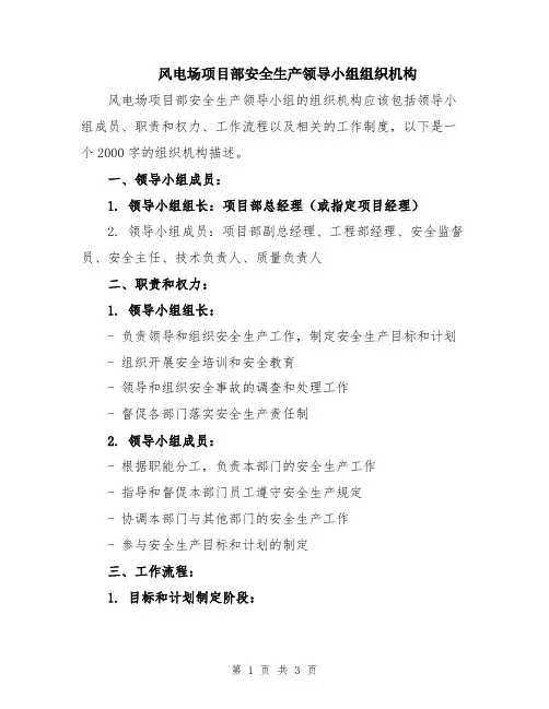 风电场项目部安全生产领导小组组织机构