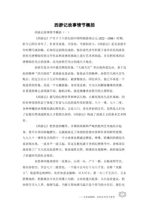 西游记故事情节概括