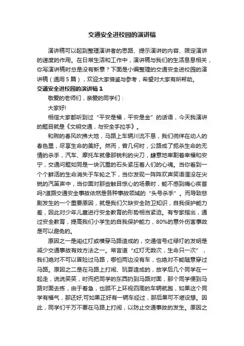 交通安全进校园的演讲稿（通用5篇）