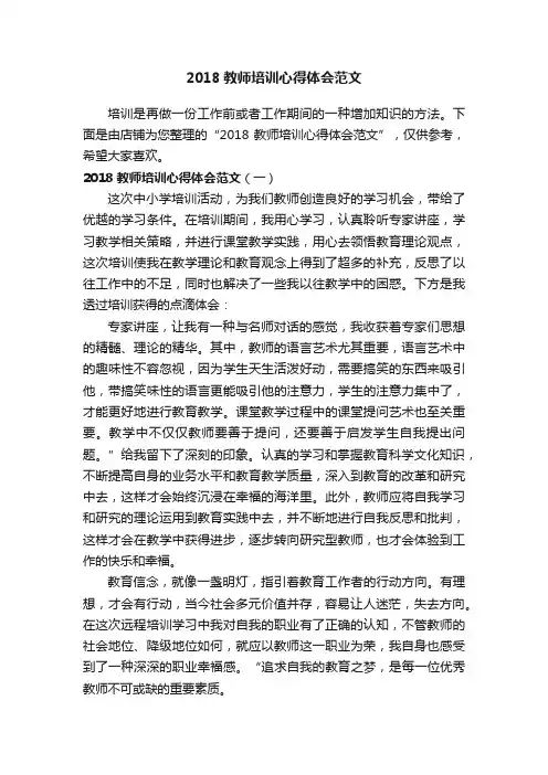 2018教师培训心得体会范文