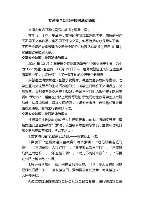 交通安全知识进校园活动简报（通用5篇）