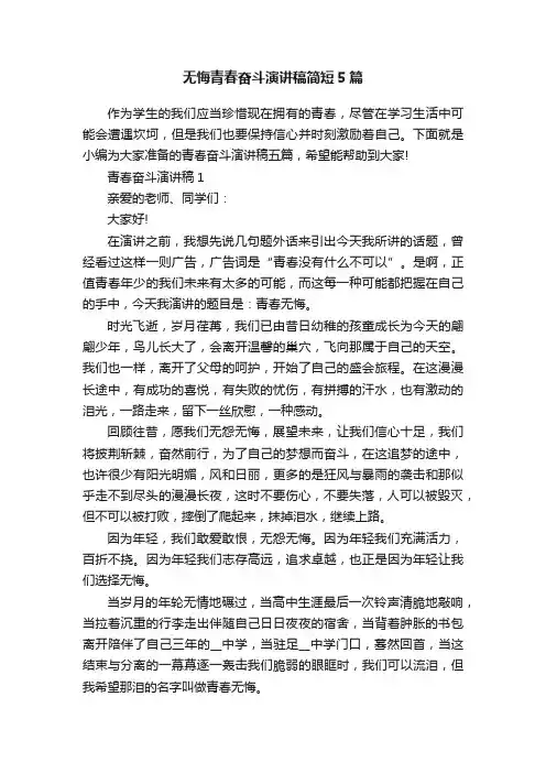 无悔青春奋斗演讲稿简短5篇