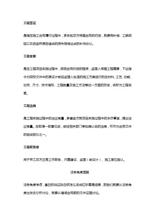 工程签证单、变更单、洽商单、联系单的区别与本质