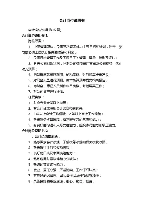 会计岗位说明书（15篇）